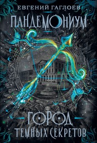 Пандемониум. Город темных секретов - Евгений Гаглоев - ebook