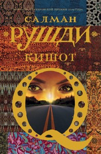 Кишот - Салман Рушди - ebook