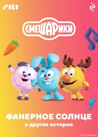 Смешарики. Фанерное солнце и другие истории - авторов Коллектив - ebook