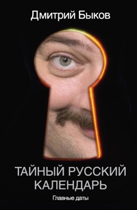 Тайный русский календарь. Главные даты - Дмитрий Быков - ebook