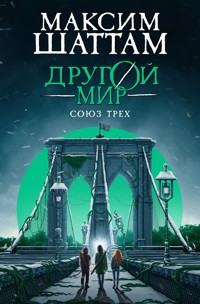 Другой мир. Союз трех - Максим Шаттам - ebook