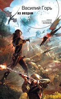 Аз воздам - Василий Горъ - ebook