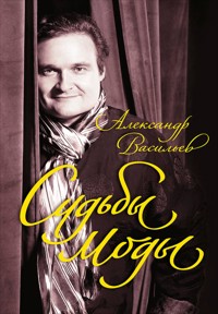 Судьбы моды - Александр Васильев - ebook