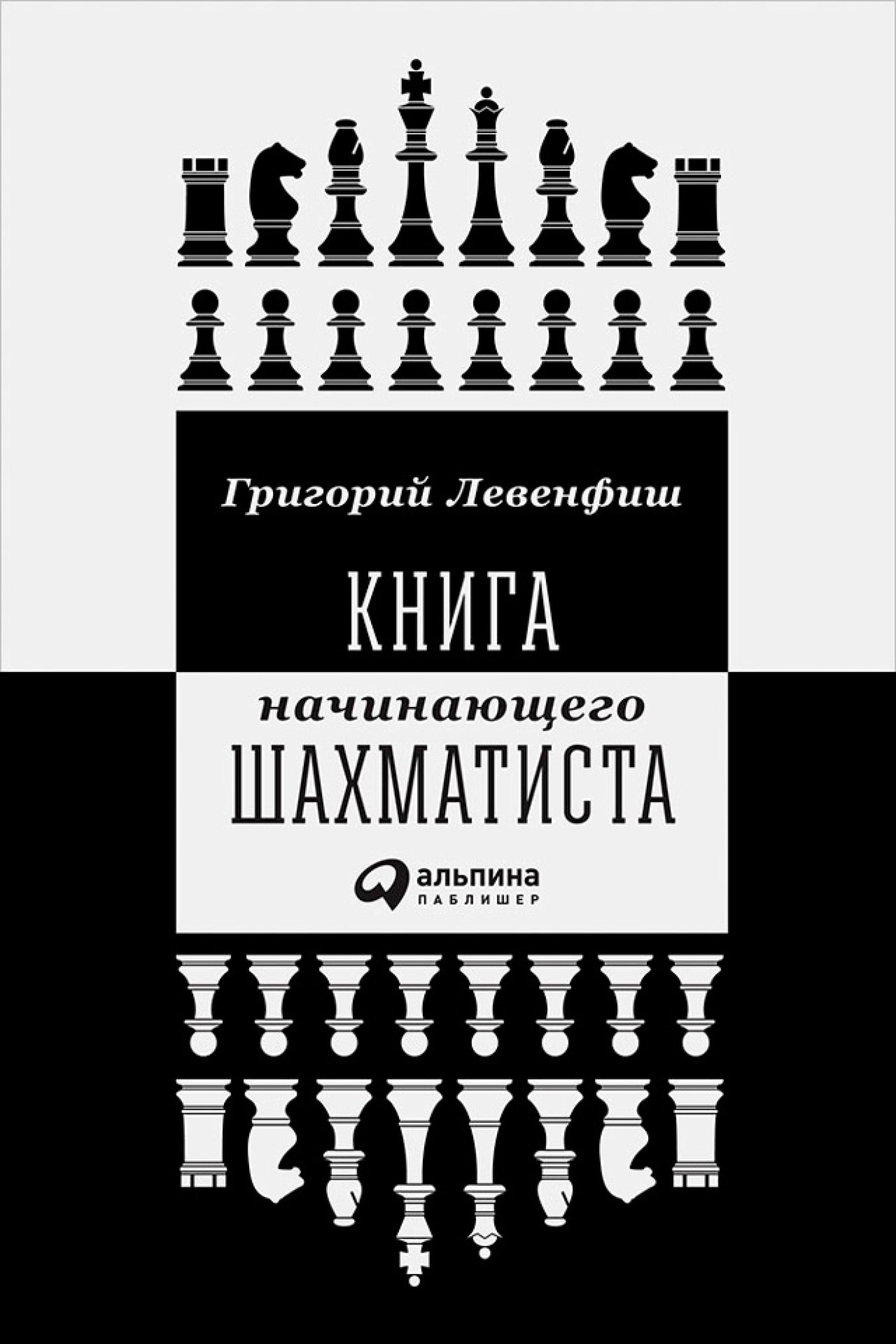 Книга начинающего шахматиста