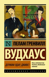 Держим удар, Дживс! - Пелам Гренвилл Вудхаус - ebook