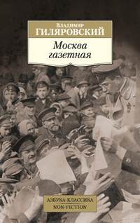Москва газетная - Владимир Гиляровский - ebook
