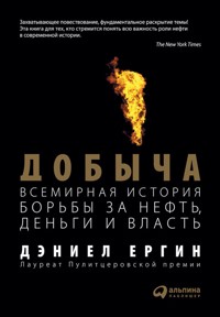 Добыча: Всемирная история борьбы за нефть, деньги и власть - Дэниел Ергин - ebook