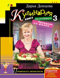 Кулинарная книга лентяйки-3. Праздник по жизни - Дарья Донцова - ebook