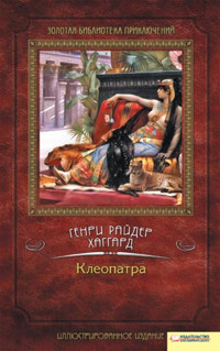 Клеопатра - Генри Райдер Хаггард - ebook