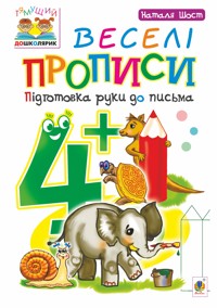 Веселі прописи : підготовка руки до письма : 4+ - Наталія Шост - ebook