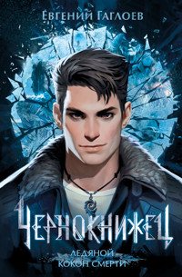Чернокнижец. Ледяной кокон смерти - Евгений Гаглоев - ebook