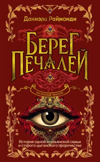 Берег печалей - Даниэла Раймонди - ebook