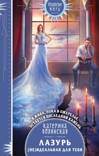 Лазурь. (не)Идеальная для тебя - Катерина Полянская - ebook