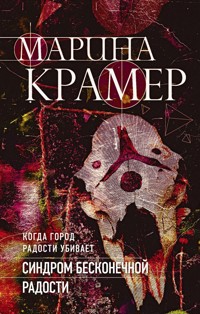 Синдром бесконечной радости - Marina Kramer - ebook
