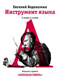Инструмент языка - Evgenij Vodolazkin - ebook