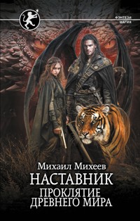 Наставник. Проклятие древнего мира - Михаил Михеев - ebook
