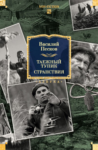 Таежный тупик. Странствия - Василий Песков - ebook