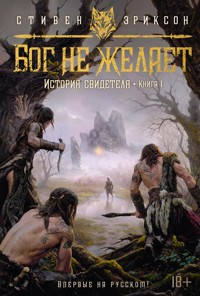 История свидетеля. Книга 1. Бог не желает - Стивен Эриксон - ebook