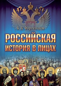 Российская история в лицах - В. Фортунатов - ebook