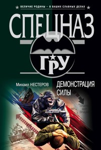 Демонстрация силы - Михаил Нестеров - ebook