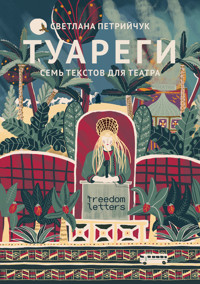 Туареги - Светлана Петрийчук - ebook