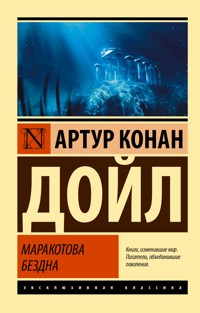 Маракотова бездна - Артур  Конан Дойл - ebook