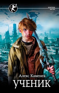 Ученик - Алекс Каменев - ebook