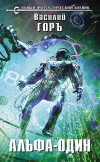 Альфа-один - Василий Горъ - ebook