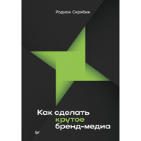Как сделать крутое бренд-медиа - Родион Скрябин - ebook
