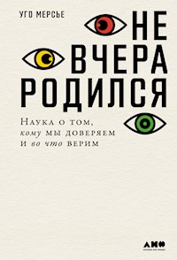 Не вчера родился: Наука о том, кому мы доверяем и во что верим - Уго Мерсье - ebook