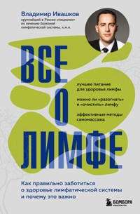 Все о лимфе. Как правильно заботиться о здоровье лимфатической системы и почему это важно - Владимир Ивашков - ebook
