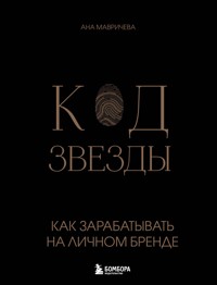 Код звезды. Как зарабатывать на личном бренде - Ана Мавричева - ebook