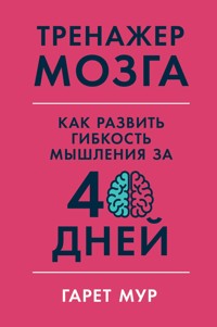 Тренажер мозга: Как развить гибкость мышления за 40 дней - Гарет Мур - ebook