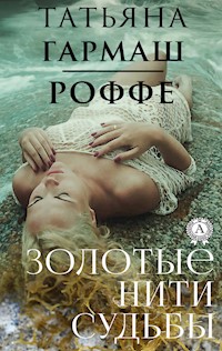 Золотые нити судьбы - Татьяна Гармаш-Роффе - ebook