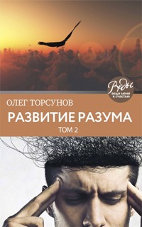 Развитие разума. Том второй - Олег Торсунов - ebook