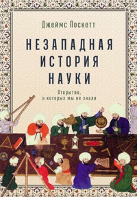Незападная история науки: Открытия, о которых мы не знали - Джеймс Поскетт - ebook