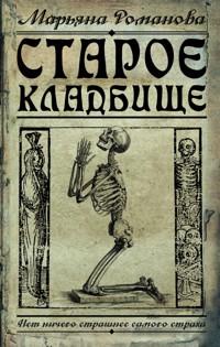 Старое кладбище - Марьяна Романова - ebook