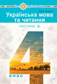 "Українська мова та читання" підручник для 4 класу закладів загальної середньої освіти (у 2-х частинах) Частина 2 - Марія Чумарна - ebook