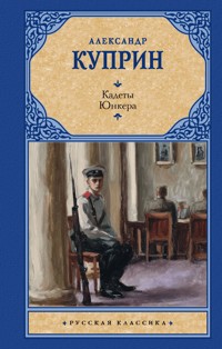 Кадеты. Юнкера - Куприн Александр - ebook