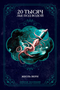 Двадцать тысяч лье под водой. Иллюстрированное издание - Жюль Верн - ebook