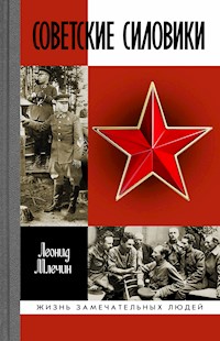 Советские силовики - Леонид Млечин - ebook