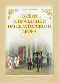 Будни и праздники императорского двора - Л. Выскочков - ebook