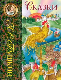 Сказки - Aleksandr Pushkin - ebook