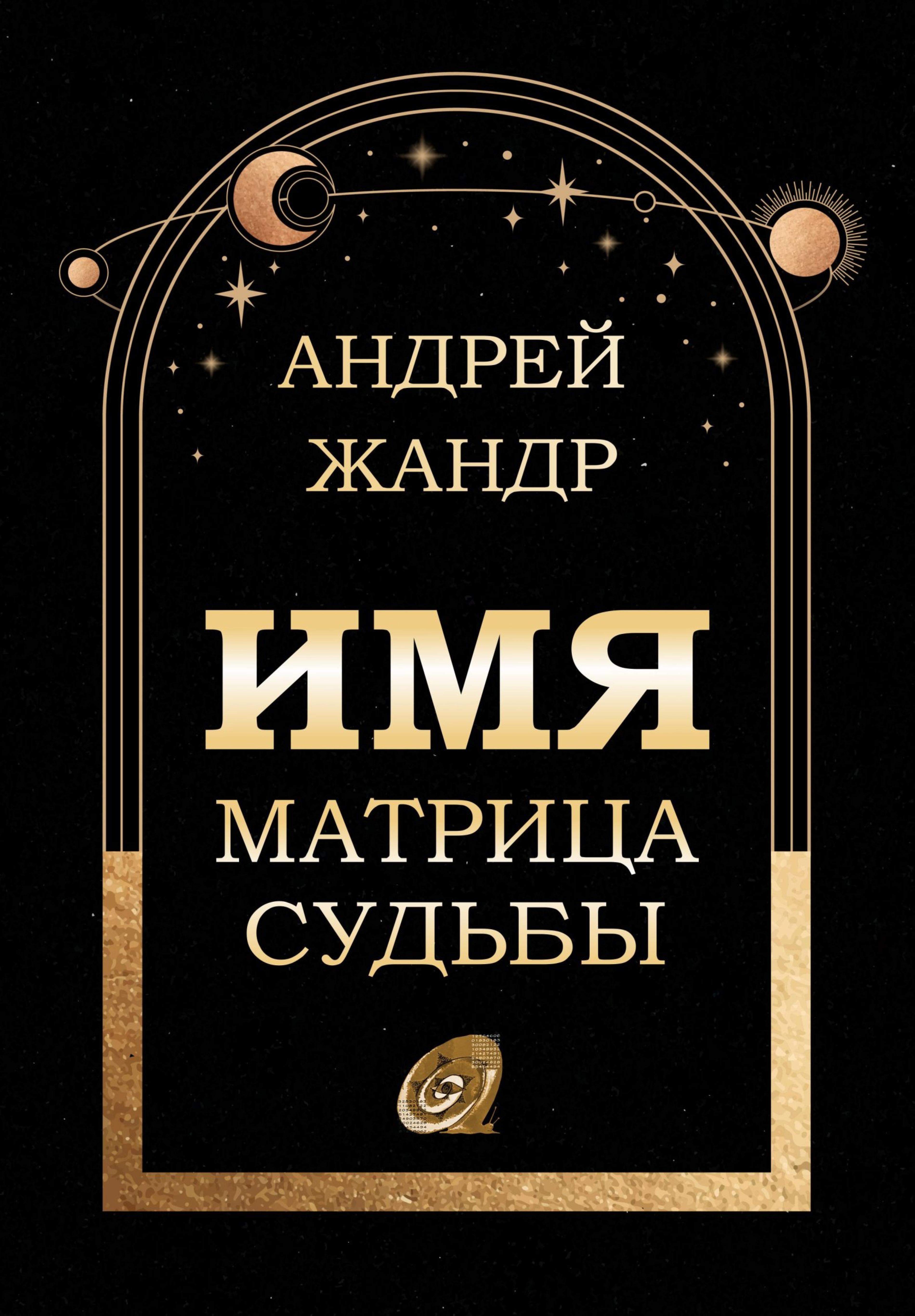 Имя матрица судьбы