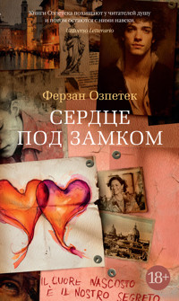 Сердце под замком - Ferzan Özpetek - ebook