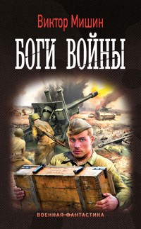 Боги Войны - Виктор Мишин - ebook