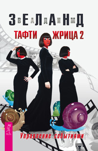 Тафти жрица-2. Управление событиями (дополненное) - Vadim Zeland - ebook