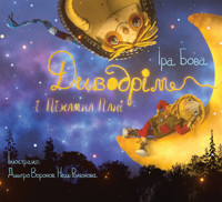 Диводрім і Піжамна Пані - Іра Бова - ebook