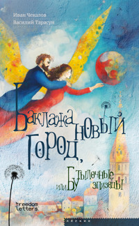 Баклажановый город, или Бутылочные эпизоды - Иван Чекалов - ebook