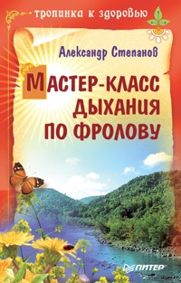 Мастер-класс дыхания по Фролову - Александр Степанов - ebook